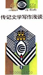 传记文学写作浅谈（1990 PDF版）