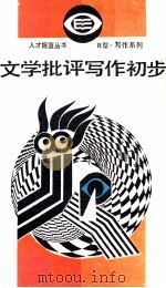 文学批评写作初步（1990 PDF版）