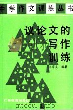 议论文的写作训练（1986 PDF版）