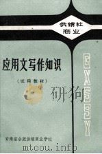 应用文写作知识（1980 PDF版）