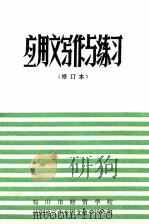 应用文写作与练习（1983 PDF版）