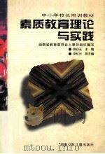 素质教育理论与实践（1998 PDF版）