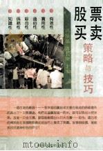 股票买卖策略与技巧 1992 PDF电子版封面 7541934038 冯根福,许文瘐主编