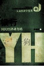 银行 国民经济动力站 1990 PDF电子版封面 7541917591 安德利编著