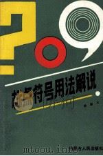 标点符号用法解说（1989 PDF版）