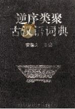 逆序类聚古汉语词典（1994 PDF版）