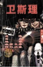 卫斯理科幻经典  卷4（1997 PDF版）