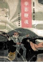 拳影鞭魂（1992 PDF版）