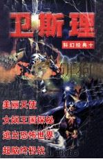 卫斯理科幻经典  卷10（1997 PDF版）