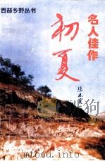 初夏 1994 PDF电子版封面 7224031879 陈忠实著