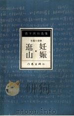 贾平凹自选集  2  长篇小说卷  妊娠·逛山（1994 PDF版）
