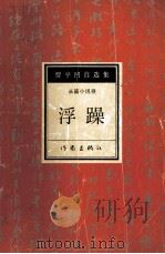 贾平凹自选集  1  长篇小说卷  浮躁（1993 PDF版）