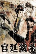 宫廷戮杀（1989 PDF版）