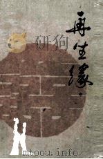 再生缘  中（1982 PDF版）
