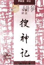 今评新注搜神记 1997 PDF电子版封面 7540417242 (晋)干宝撰;罗尉宣评注