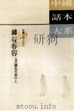 绣谷春容  含《国色天香》（1994 PDF版）