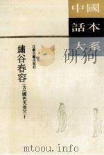 绣谷春容  下（1994 PDF版）
