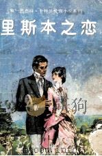 里斯本之恋 1992 PDF电子版封面 7535405428 (英)卡特兰(Cartland,Barbara)著;姜小云,