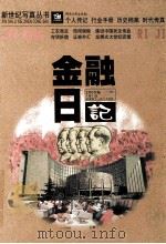 金融日记（1999 PDF版）