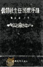 供销社主任 经理 手册 1991 PDF电子版封面 7504403482 黄秉杰主编