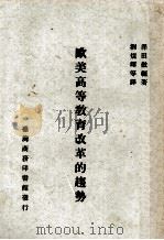 欧美高等教育改革的趋势（1972 PDF版）