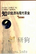 知识经济与现代农业（1999 PDF版）