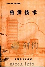 售货技术（1990.08 PDF版）