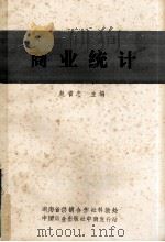 商业统计（1988.06 PDF版）