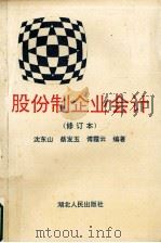 股份制企业会计（修订本）（1995.05 PDF版）