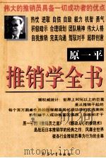 原一平推销学全书 上 1997 PDF电子版封面 7801323807 欧阳云,张弘主编