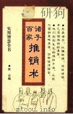 诸子百家推销术（1996 PDF版）