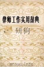 律师工作实用辞典（1986 PDF版）