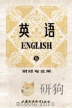 英语  第5册  财经专业用（1982 PDF版）
