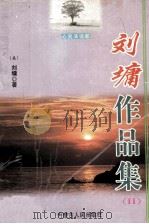 刘墉作品集  2（1999 PDF版）