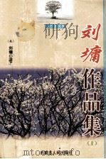 刘墉作品集  1（1999 PDF版）