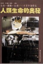 人类生命的奥秘（1993 PDF版）