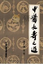 中医养生之道 1984 PDF电子版封面 14236005 刘正才撰稿;中央人民广播电台科技组编