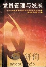 党员管理与发展（1994 PDF版）