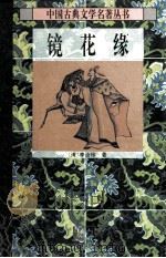 镜花缘（1996 PDF版）
