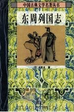 东周列国志（1996 PDF版）