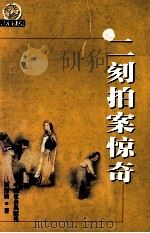 二刻拍案惊奇（1999 PDF版）