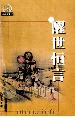 醒世恒言（1999 PDF版）