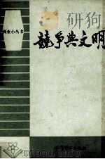竞争与文明（1982 PDF版）