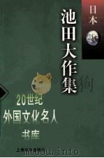池田大作集（1997 PDF版）