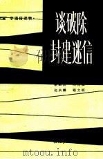 谈破除封建迷信（1983 PDF版）