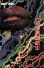才能显露的艺术（1992 PDF版）