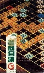 智商自测（1992 PDF版）