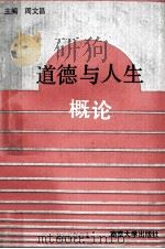 道德与人生概论（1991 PDF版）