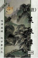 （原注）菜根谭（1996 PDF版）