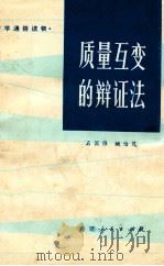 质量互变的辩证法（1982.06 PDF版）